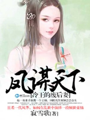 cover image of 凤谋天下